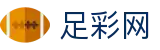 足彩网 - 深度指数走势图与核心赔率查询